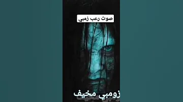 صوت رعب زمبي 