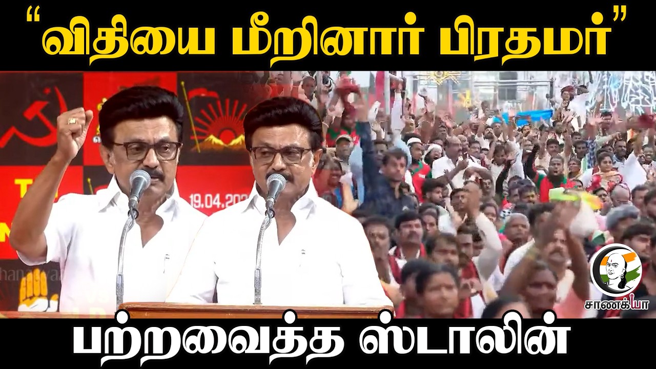 ⁣"விதியை மீறினார் பிரதமர்" பற்றவைத்த Stalin | Election Campaign 2026 | DMK | ADMK