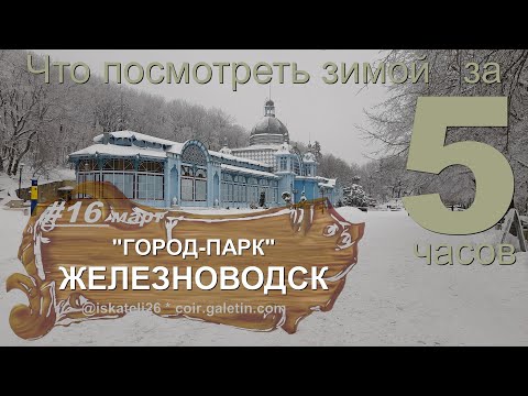 Что посмотреть зимой за 5 часов в Железноводске. Вокруг Железной. Курортный парк