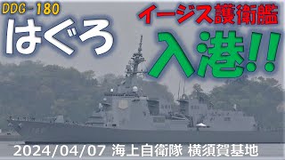 【4K】2024 0407 横須賀 海上自衛隊 DDG-180 はぐろ入港(2倍速)