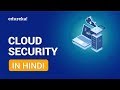 Cloud Security in Hindi | AWS Cloud Security Tutorial [Hindi] | Edureka Hindi