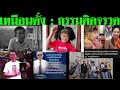 แสงดาว สิริดารา(504)   เหมือนดั่ง  : กรรมติดจรวด 16/12/2022