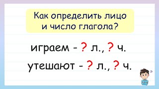 Как определить лицо и число глагола?