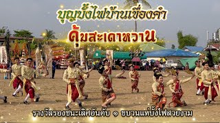 บุญบั้งไฟบ้านเขื่องคำ ๒๕๖๗ | คุ้มสะเดาหวาน | กลองซิ่งไทเมืองแสน | รองชนะเลิศอันดับ ๑