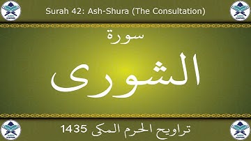تراويح الحرم المكي 1435 - سورة الشورى