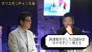 堀江貴文のQ&A「民進党改革！？」〜vol.897〜