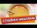 Как приготовить сгущенку настоящую.