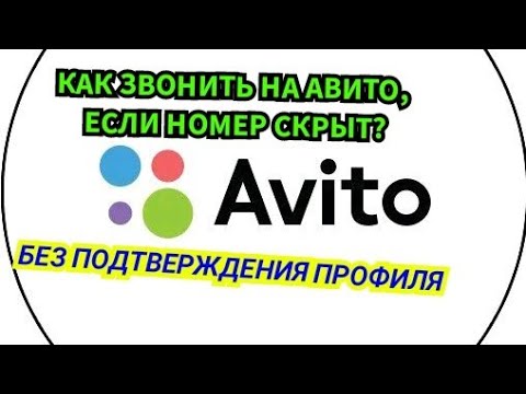 КАК УВИДЕТЬ НОМЕР И ПОЗВОНИТЬ В ОБЪЯВЛЕНИЕ НА АВИТО, ЕСЛИ ПОКАЗЫВАЕТ ЧТО ВРЕМЕННО СКРЫТ