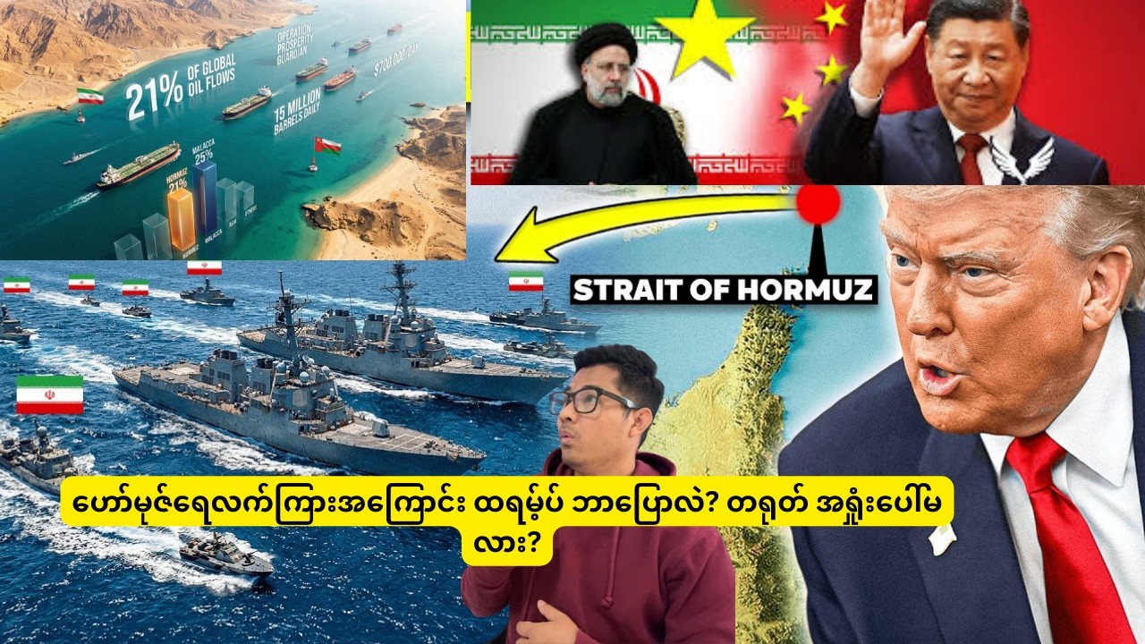 ဟော်မုဇ်ရေလက်ကြားအကြောင်း ထရမ့်ပ် ဘာပြောလဲ? တရုတ် အရှုံးပေါ်မလား?