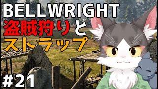 Bellwright　盗賊とストラップ！PART21【ベルライト】