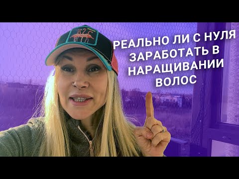 Реально ли сейчас с нуля заработать в наращивании волос? | АНОНС КУРСА | Жанна Максимова