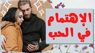 شعر عربي  عن اهتمام الحبيب بحبيبته | #اهتمام_الحب و أجمل المشاعر