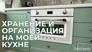 видео: ХРАНЕНИЕ И ОРГАНИЗАЦИЯ НА КУХНЕ🍽️ОБЗОР БИРЮЗОВОЙ КУХНИ  картинка: ХРАНЕНИЕ И ОРГАНИЗАЦИЯ НА КУХНЕ🍽️ОБЗОР БИРЮЗОВОЙ КУХНИ