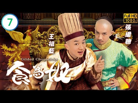 王祖藍(天寶)獲贈免死金牌 | TVB喜劇劇線上看 | 王祖藍 | 萬綺雯 | 黃智賢 | 胡定欣 | 食為奴 07/25 | 粵語中字 | 2014 | Gilded Chopsticks