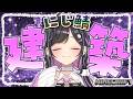 〖 Minecraft 〗にじ鯖ではじめての建築をする！！！！！！🌈〖 にじさんじ / 夜牛詩乃 〗