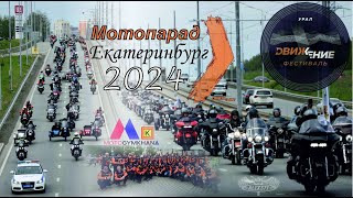 ФЕСТИВАЛЬ ДВИЖЕНИЕ УРАЛ 2024 МОТОПАРАД КОМАНДА СОПРОВОЖДЕНИЯ МОТОДЖИМХАНА ЕКАТЕРИНБУРГ ТИМ