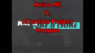 0182 Noize MC ft. Atlantida Project - Иордан караоке-версия