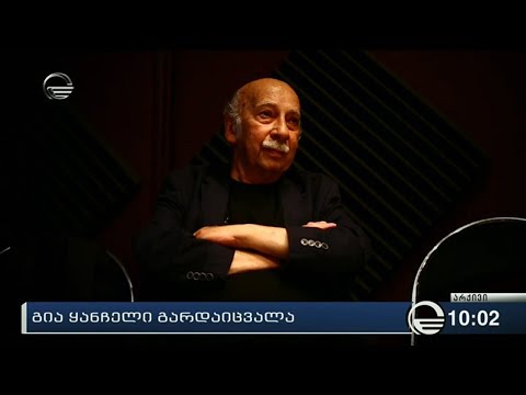 გია ყანჩელი გარდაიცვალა