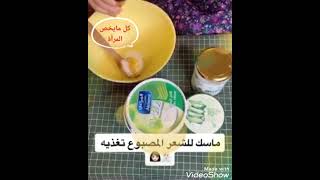 ماسك لتغذية الشعر المصبوغ