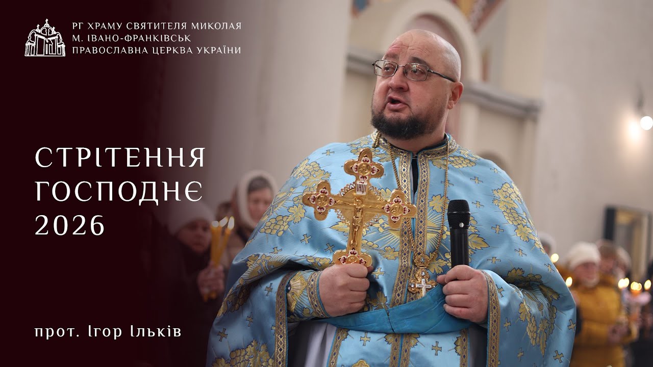 Проповідь на свято Стрітення Господнє 2026
