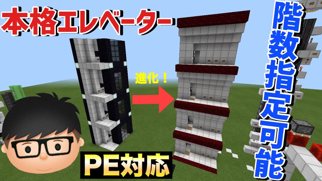 Minecraft Pe Be 本格エレベーター 階数指定可能 Pe対応 マイクラ Youtube