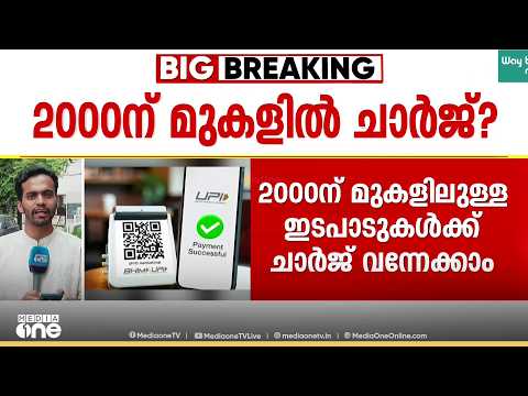 '2000 രൂപയ്ക്ക് മുകളിലുള്ള UPI ഇടപാടുകൾക്ക് ചാർജ് ഈടാക്കുമോ?'; ആശങ്കയിൽ‌ വ്യാപാരികൾ