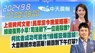 9/8即時新聞】民眾黨發救柯集結令!民進黨搶復育小草!司法戰下一位追殺 ...