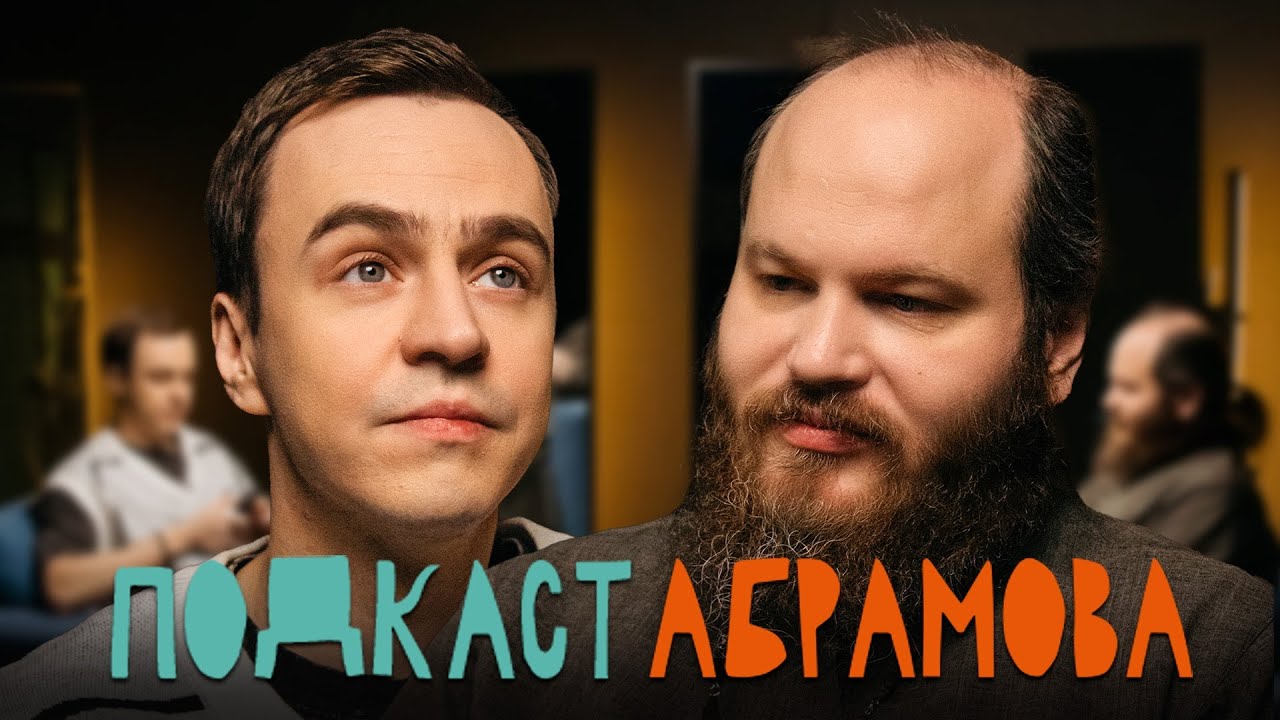 Подкаст Абрамова #17: Павел Островский