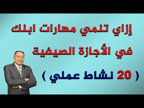 إزاي تنمي مهارات ابنك في الأجازة الصيفية  نشاط عملي الدكتور صالح عبد الكريم ح 