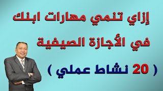 ⭐ إزاي تنمي مهارات ابنك في الأجازة الصيفية ( 20 نشاط عملي ) | الدكتور صالح عبد الكريم | ( ح 116 )