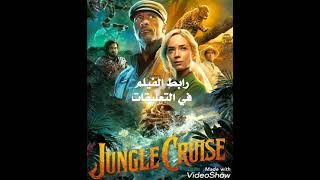 فيلم jungle cruise