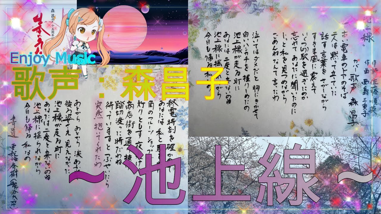 歌声：森昌子「池上線」＆亜紀海春樹の書道 - YouTube