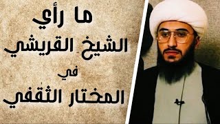 ما رأي الشيخ القريشي في المختار الثقفي