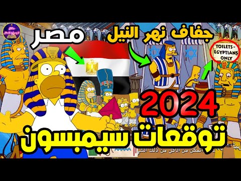 تنبؤات في مسلسل عائلة سيمبسون سوف تحدث في عام 2024 عن مصر الحلقة المحذوفة من العرض