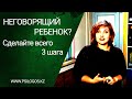 Неговорящий ребенок? Сделайте всего 3 шага для формирования речи у ребенка