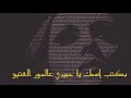 بكتب أسمك ياحبيبي عالحور العتيق بكتب أسمك ياحبيبي عالحور العتيق