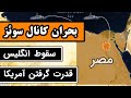 چگونه آمریکا جانشین انگلیس در قدرت جهانی شد بحران کانال سوئز 