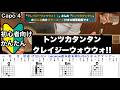 トンツカタンタン/クレイジーウォウウォ!!/ギター/コード/弾き語り/初心者向け/簡単