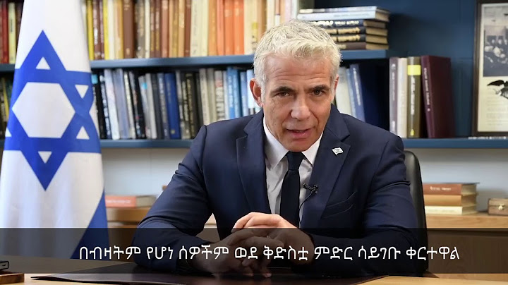 יאיר לפיד - ביום הזה, אנחנו זוכרים את העולים מאתיופיה שלא זכו להגיע אל הארץ המובטחת