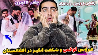 💥محفل عروسی لوکس و مجلل در افغانستان با رقص زیبای عروس و داماد | Amazing Luxury Afghan Wedding❤️‍🔥