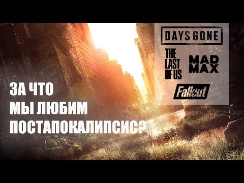 Видео: За что мы любим игры про постапокалипсис? Days Gone, The Last of us, Mad Max, Fallout