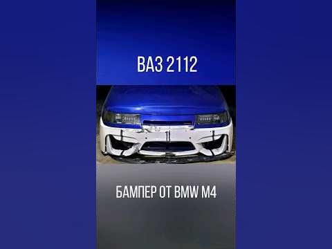 ВАЗ 2112 БАМПЕР от BMW M4 #ваз2112 #тюнингваз #shortvideo #shots - YouTube
