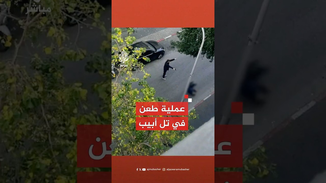 إذاعة الجيش الإسرائيلي: إصابة شاب بجروح متوسطة جراء طعنه في تل أبيب وتم قتل المنفذ