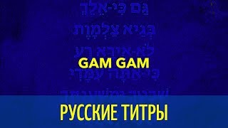 MARNIK & SMACK - Gam Gam (Gam Ki Elech)  - Russian lyrics (русские титры)