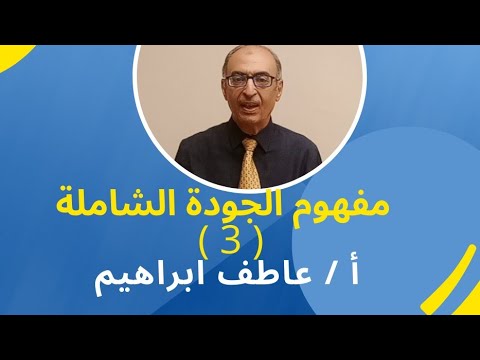 مفهوم الجودة الشاملة 3