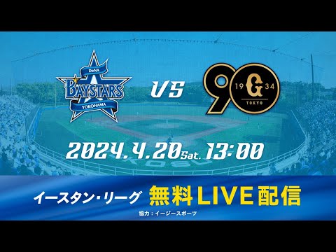 【筒香選手 実践初復帰！】【無料LIVE配信】4月20日(土)13:00 イースタン・リーグ公式戦（DeNA vs 巨人）