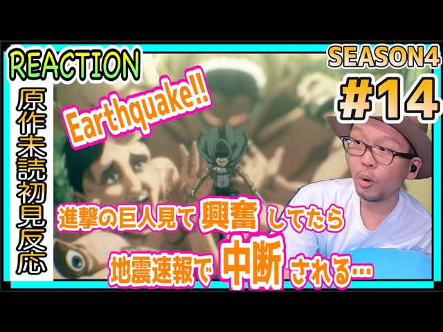 進撃の巨人見てたら地震速報になる 4期 14話 リアクション Attack On Titan Season4 Episode14 Finalseason Reaction Earthquake Youtube