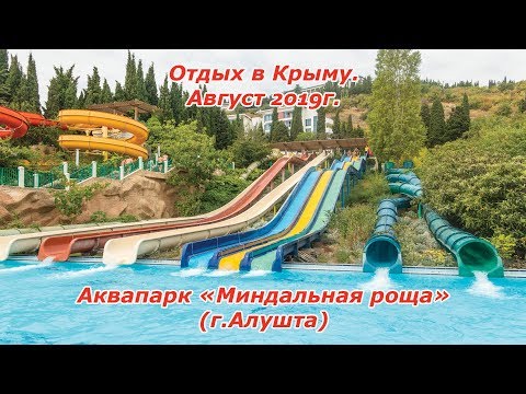 Video: Atpūta Krimā: Almond Grove Akvaparks Aluštā