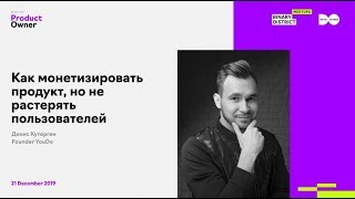 Денис Кутергин, YouDo. Как монетизировать продукт, но не растерять пользователей