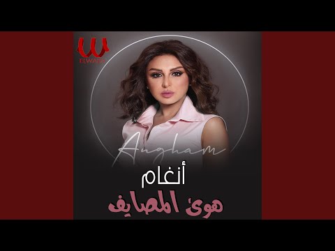    هوى المصايف